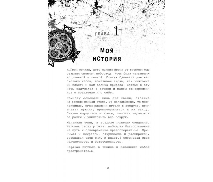 Книга Руны. Ключи к энергии мироздания. Кузнецов Григорий