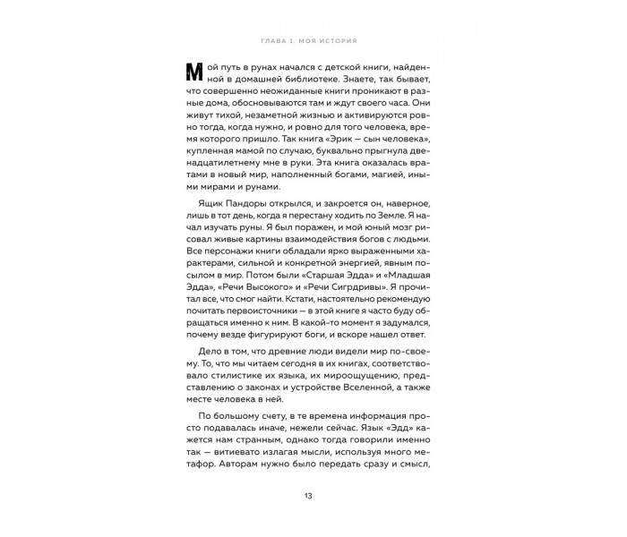 Книга Руны. Ключи к энергии мироздания. Кузнецов Григорий