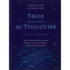 Книга Твоя мунданная астрология. Кульков Алексей