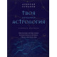 Книга Твоя мунданная астрология. Кульков Алексей