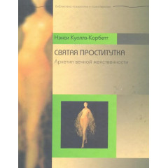 Книга Святая проститутка. Архетип вечной женственности. Куоллз-Корбетт Нэнси