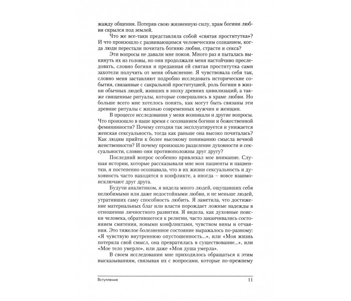 Книга Свята повія. Архетип вічної жіночності. Куоллз-Корбетт Ненсі
