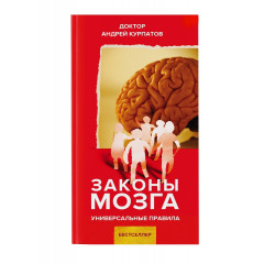 Книга Законы мозга. Курпатов Андрей