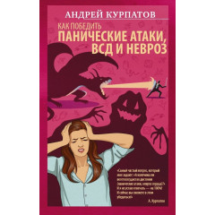 Книга Как победить панические атаки, ВСД и невроз. Курпатов Андрей