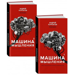 Машина мышления. Том 1 и Том 2. Курпатов Андрей