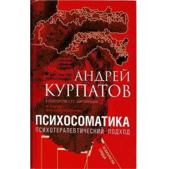 Книга Психосоматика. Психотерапевтический подход. Курпатов Андрей
