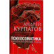 Книга Психосоматика. Психотерапевтичний підхід. Курпатов Андрій