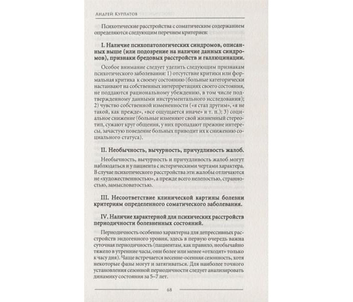 Книга Психосоматика. Психотерапевтичний підхід. Курпатов Андрій
