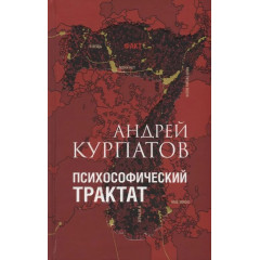 Книга Психософический трактат. Курпатов Андрей
