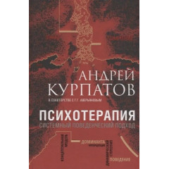 Книга Психотерапия. Системный поведенческий подход. Курпатов Андрей