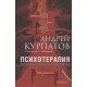 Книга Психотерапія. Системний поведінковий підхід. Курпатов Андрій