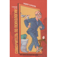 Книга Самоучитель по психологии. Семен Семеныч переживает. Курпатов Андрей