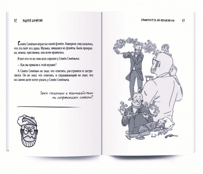 Книга Самоучитель по психологии. Семен Семеныч переживает. Курпатов Андрей