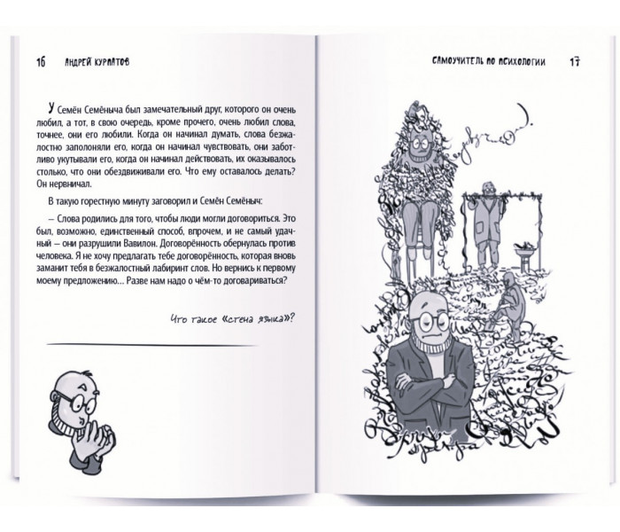 Книга Самоучитель по психологии. Семен Семеныч переживает. Курпатов Андрей
