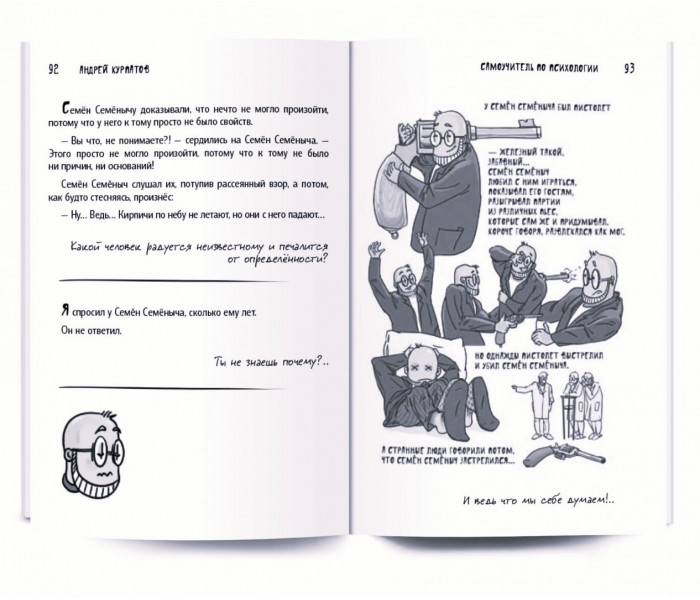 Книга Самоучитель по психологии. Семен Семеныч переживает. Курпатов Андрей