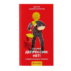 Книга Скажи депрессии: НЕТ! Универсальные правила. Курпатов Андрей