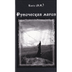 Книга Руническая магия. Кысь А