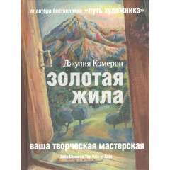 Книга Золотая жила. Кэмерон Джулия