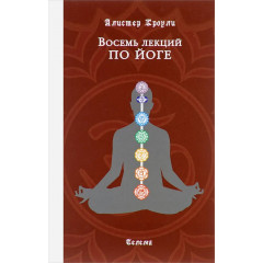 Книга Восемь лекций по йоге. Кроули Алистер