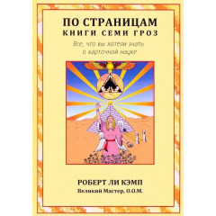 Книга По страницам книги Семи Гроз. Все, что вы хотели знать о карточной науке. Роберт Кэмп 