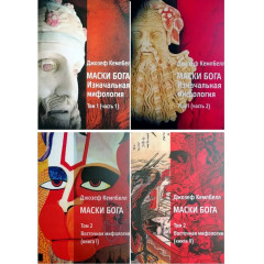 Маски Бога 1 и 2 том (комплект из 4-х книг). Кэмпбелл Джозеф 