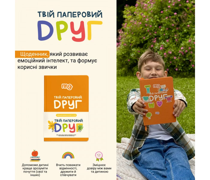 Твій паперовий друг. Детский дневник для саморазвития от Memo Games