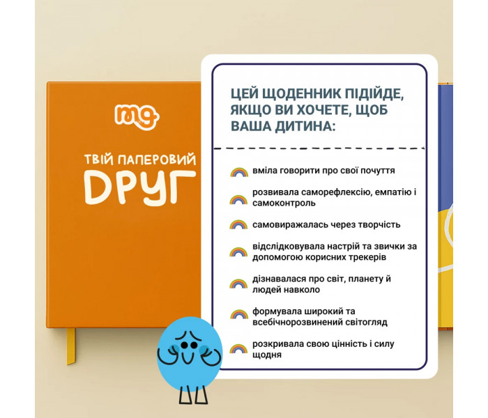 Твій паперовий друг. Детский дневник для саморазвития от Memo Games