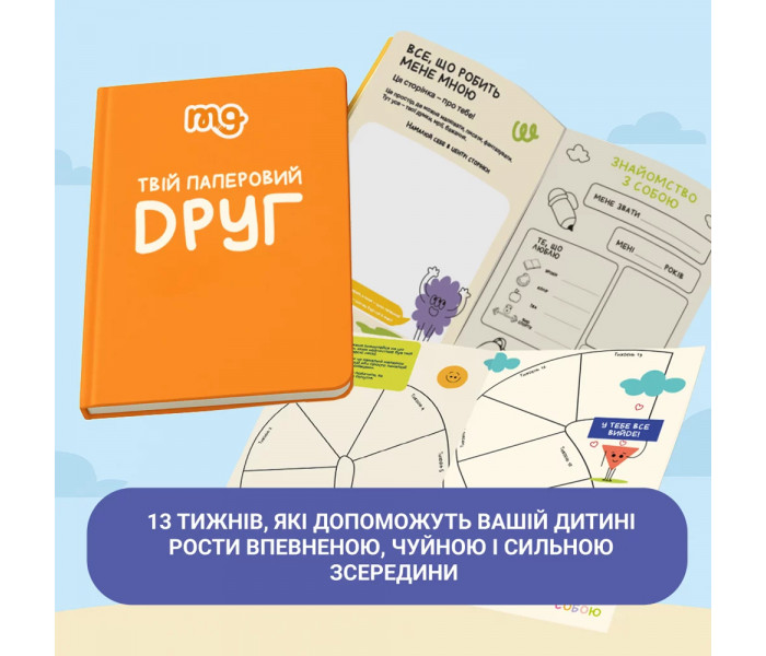 Твій паперовий друг. Детский дневник для саморазвития от Memo Games