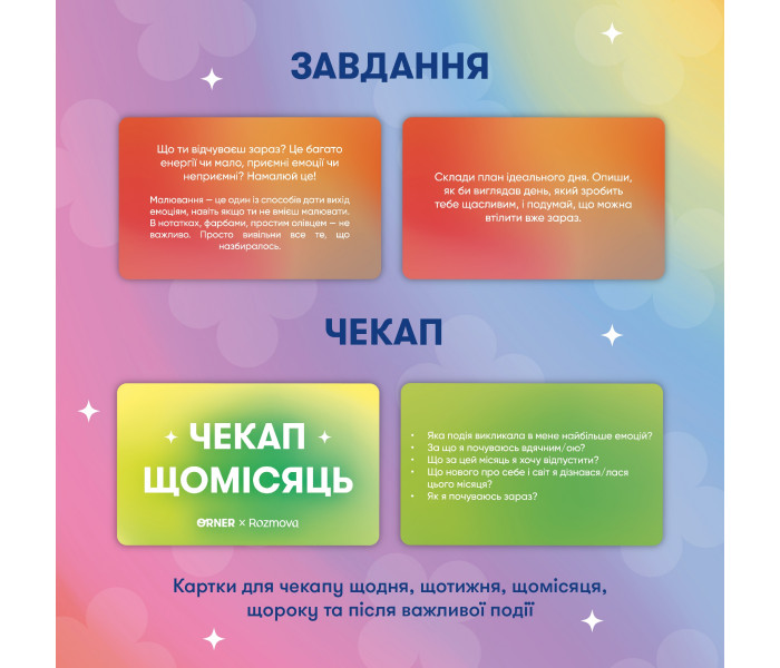 Картки саморефлексії "Розмова з собою". Orner