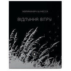 Книга Эхо ветра. Колесо жизни