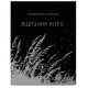Книга Эхо ветра. Колесо жизни