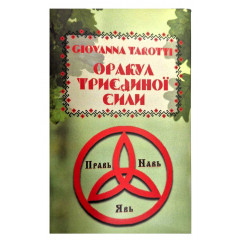 Оракул Триєдиної Сили. Giovanna Tarotti