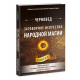 Книга Заговорное искусство народной магии. Книга 4. Черновед