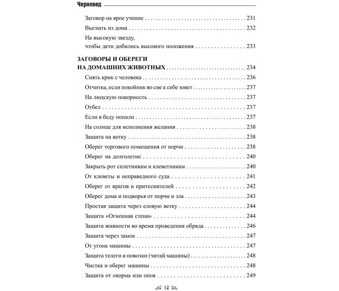 Книга Заговорное искусство народной магии. Книга 4. Черновед