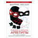 Книга Мужские и женские архетипы. Юнг, Таро и Каббала. Невский Дмитрий 