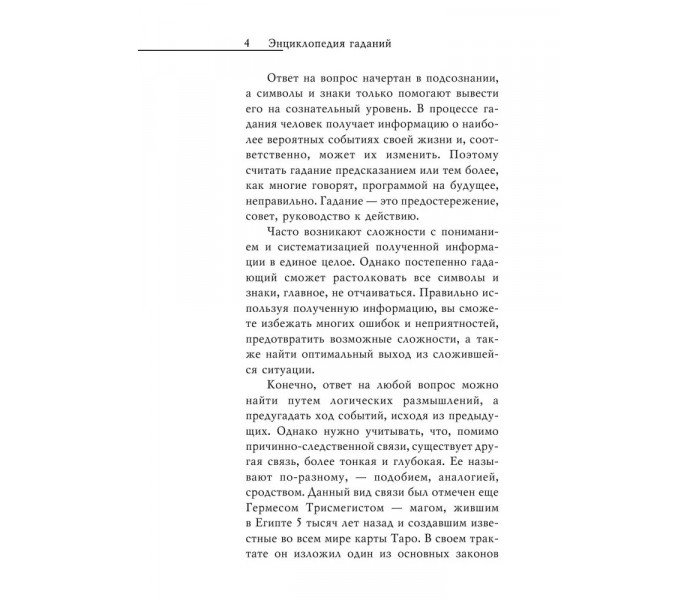 Книга Энциклопедия гаданий. Настольная книга профессиональной гадалки. Зайцева І.А