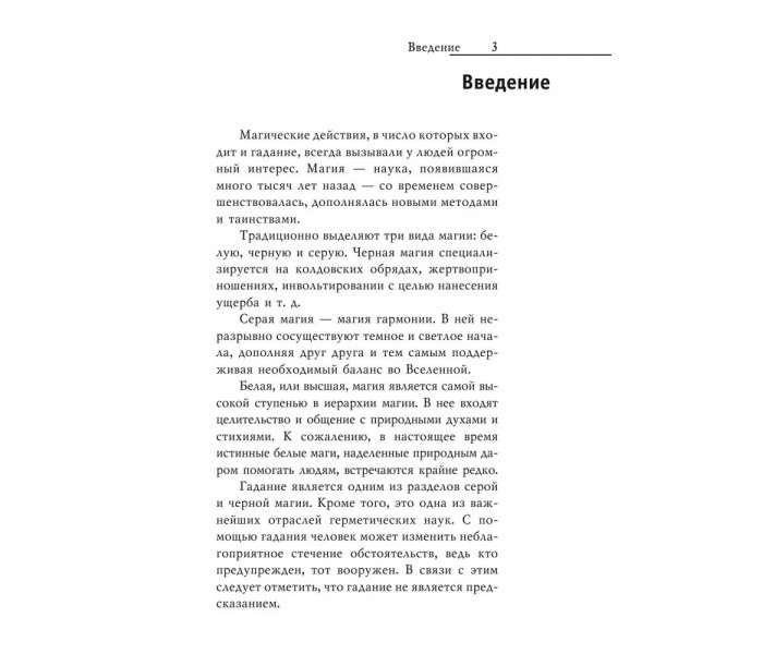 Книга Энциклопедия гаданий. Настольная книга профессиональной гадалки. Зайцева І.А