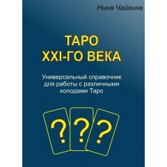 Книга Таро XXI-го века. Универсальный справочник для работы с различными колодами Таро. Чайкина Нина