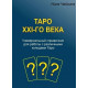 Книга Таро XXI-го века. Универсальный справочник для работы с различными колодами Таро. Чайкина Нина