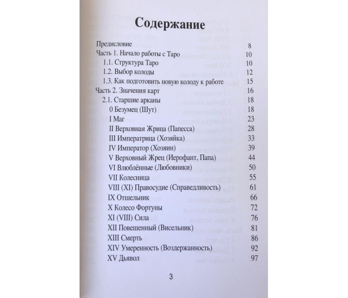 Книга Таро XXI-го века. Универсальный справочник для работы с различными колодами Таро. Чайкина Нина