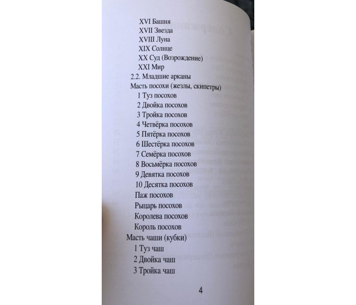Книга Таро XXI-го века. Универсальный справочник для работы с различными колодами Таро. Чайкина Нина