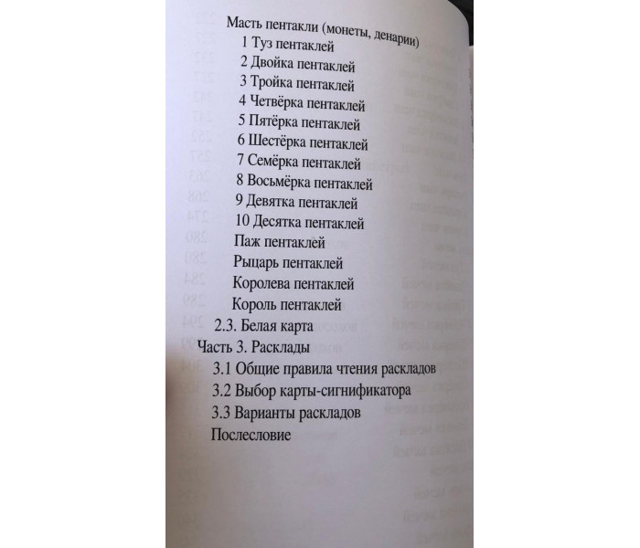 Книга Таро XXI-го века. Универсальный справочник для работы с различными колодами Таро. Чайкина Нина