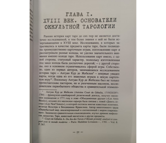 Краткий путеводитель по оккультному таро (1781-1981). Халиков Руслан