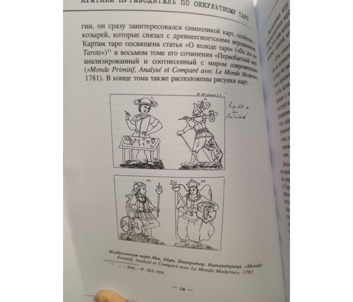 Краткий путеводитель по оккультному таро (1781-1981). Халиков Руслан