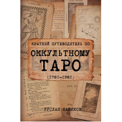 Краткий путеводитель по оккультному таро (1781-1981). Халиков Руслан