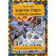 Книга Карти Таро. Старші аркани. Практичне керівництво по картах Таро. Ісламов Юрій