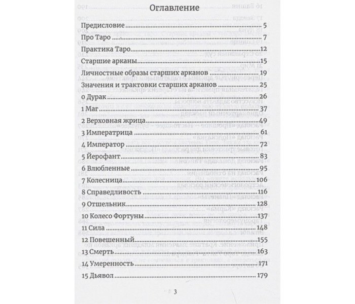 Книга Карти Таро. Старші аркани. Практичне керівництво по картах Таро. Ісламов Юрій