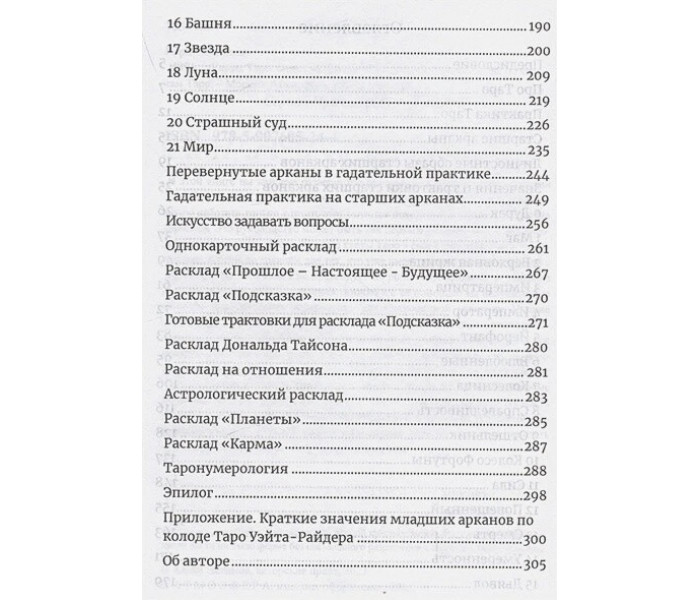 Книга Карти Таро. Старші аркани. Практичне керівництво по картах Таро. Ісламов Юрій