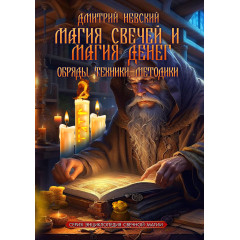 Книга Магия свечей и Магия денег. Обряды, Техники, Методики. Невский Дмитрий 