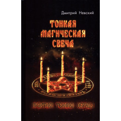 Книга Тонка магічна свічка. Практики, техніки, обряди. Невський Дмитро